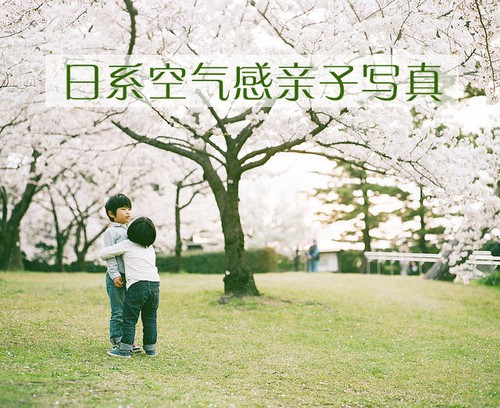 追憶往昔的童趣 學拍日系空氣感親子寫真