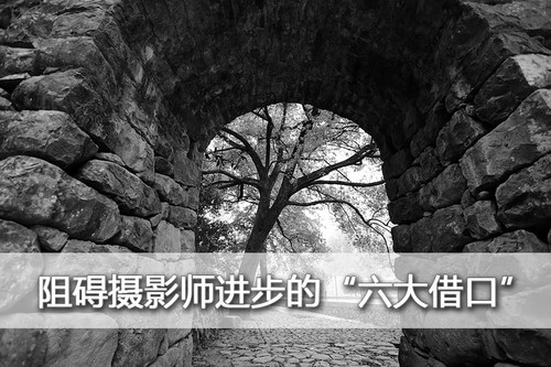 阻礙攝影師進(jìn)步的“六大借口”