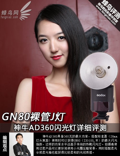 GN80裸管J燈 神牛AD360閃光燈詳細評測
