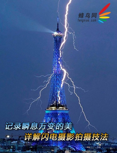 記錄瞬息萬變的美 詳解閃電攝影拍攝技法