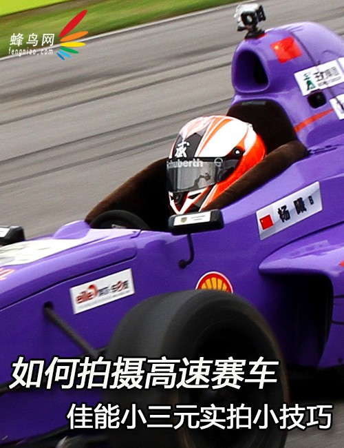 如何拍攝高速賽車 佳能小三元實(shí)拍小技巧