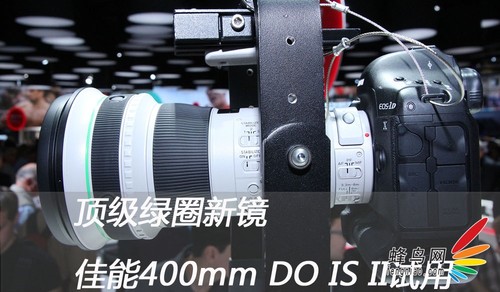 頂級(jí)綠圈新鏡 佳能400mm DO IS II試用