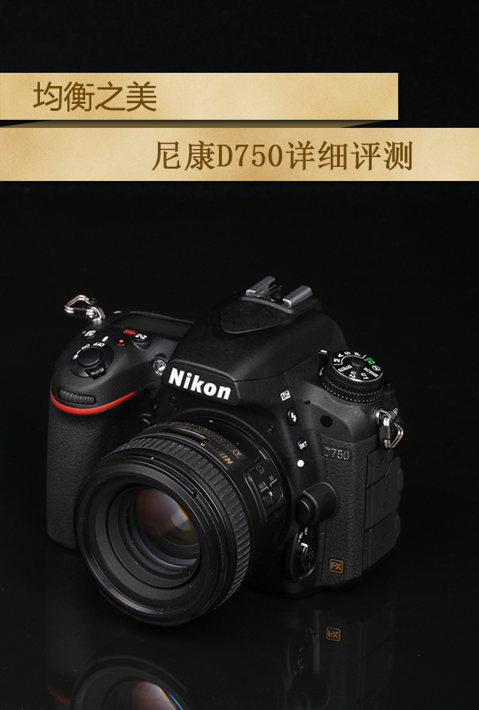 均衡之美 尼康D750詳細評測