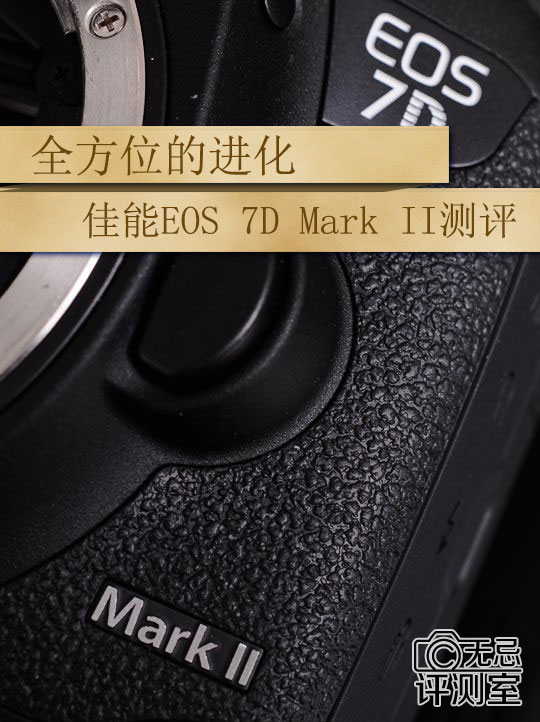 全方位的進(jìn)化 佳能EOS 7D Mark II測(cè)評(píng)