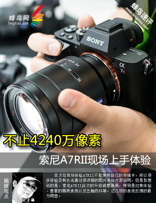 不止4240萬像素 索尼A7RII現(xiàn)場上手體驗