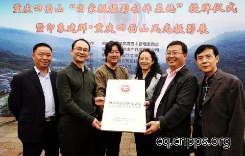 重慶首家國家級攝影創(chuàng)作基地落戶四面山