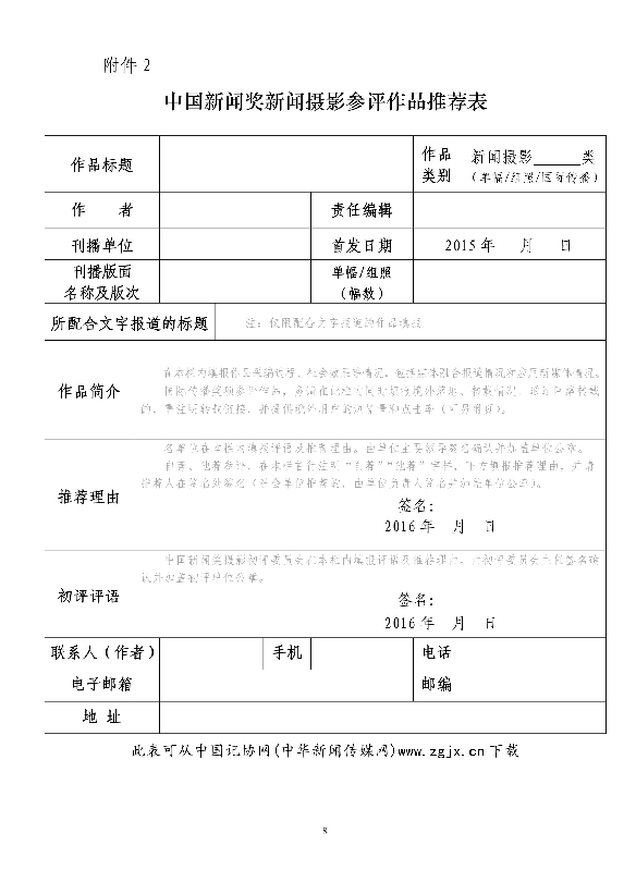關(guān)于開展第二十六屆中國新聞獎的通知
