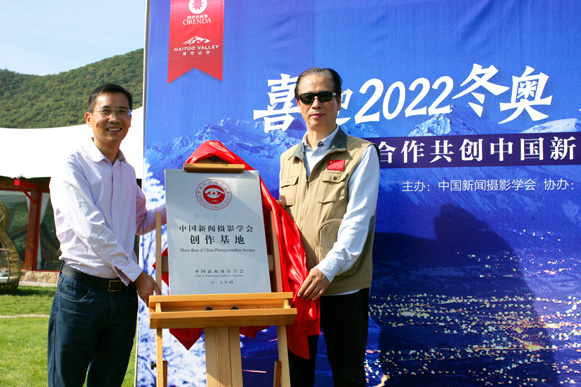 中國(guó)新聞攝影學(xué)會(huì)“海坨山攝影創(chuàng)作基地”正式成立