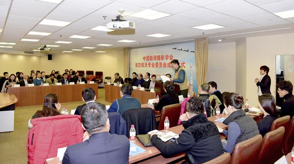 中國新聞攝影學會航空航天專業(yè)委員會在京成立