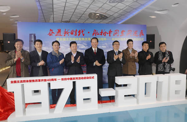 全國(guó)主流媒體聚焦改革開(kāi)放40周年——航拍中國(guó)系列活動(dòng)在上海啟動(dòng)