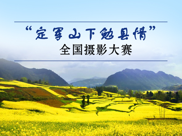 “定軍山下勉縣情”全國(guó)攝影大賽征稿啟事
