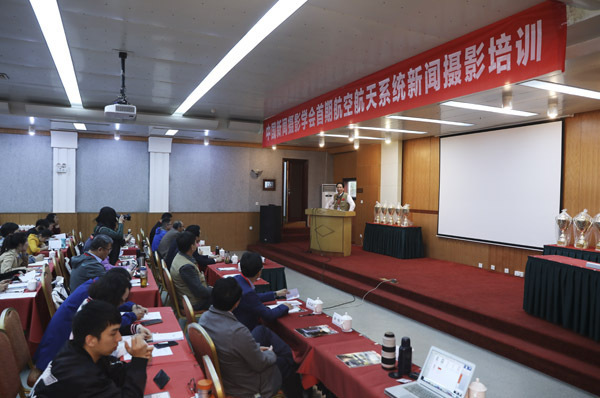 航空航天系統(tǒng)新聞攝影培訓(xùn)班圓滿結(jié)束