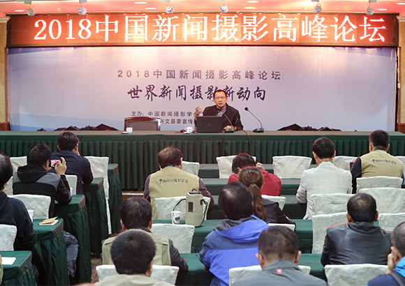 2018中國新聞攝影高峰論壇在興文舉辦