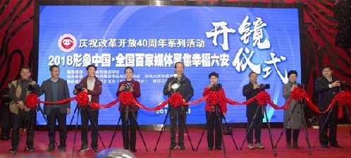 2018形象中國(guó)·全國(guó)百家媒體聚焦幸福六安舉行開(kāi)鏡儀式