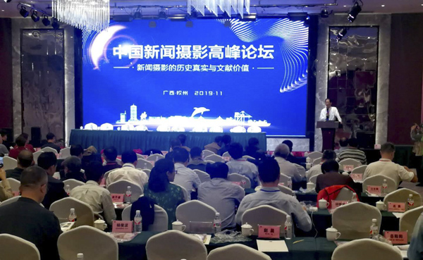 2019中國新聞攝影高峰論壇在欽州舉行