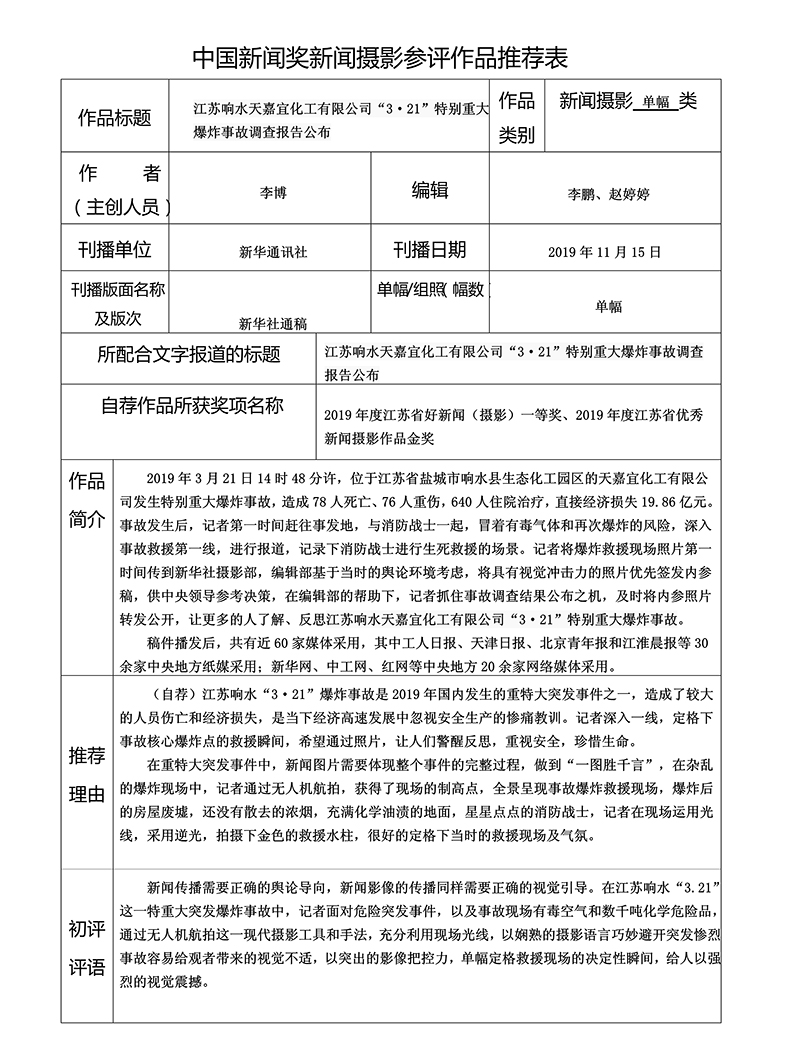 江蘇響水天嘉宜化工有限公司“3·21”特別重大爆炸事故調(diào)查報告公布