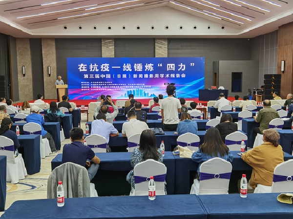 ＂在抗疫一線錘煉四力”新聞攝影學(xué)術(shù)報(bào)告會(huì)在日照舉行