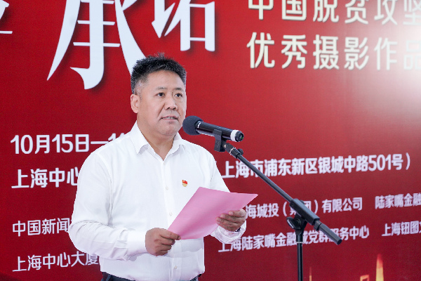 “上海之巔講好中國故事”系列活動 中國脫貧攻堅優(yōu)秀攝影作品全國巡展在中國第一高樓揭幕