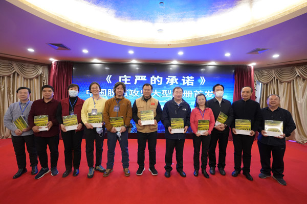 影像助力脫貧攻堅(jiān) 留存不朽時(shí)代記憶《莊嚴(yán)的承諾》攝影畫冊首發(fā)