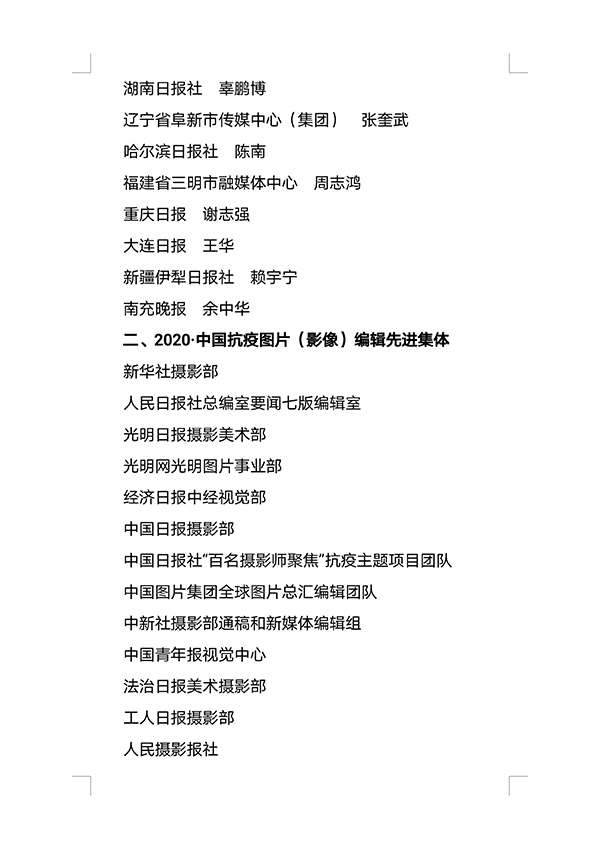 關(guān)于表彰2020年中國(guó)抗疫優(yōu)秀攝影記者和圖片（影像）編輯先進(jìn)集體的決定