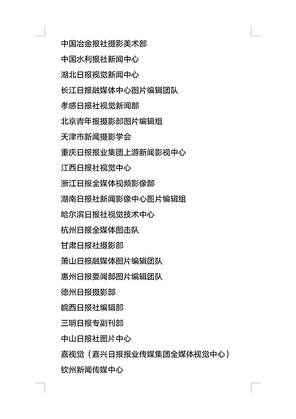 關(guān)于表彰2020年中國(guó)抗疫優(yōu)秀攝影記者和圖片（影像）編輯先進(jìn)集體的決定
