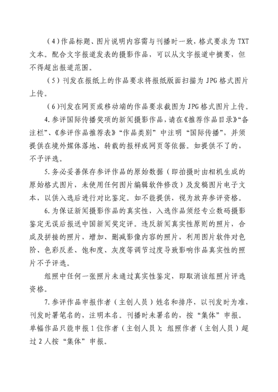 關(guān)于開展第三十一屆中國新聞獎新聞攝影作品初評工作的通知