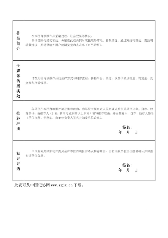 關(guān)于開展第三十一屆中國新聞獎新聞攝影作品初評工作的通知