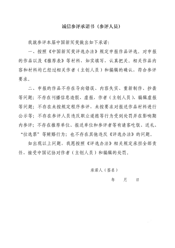 關(guān)于開展第三十一屆中國新聞獎新聞攝影作品初評工作的通知