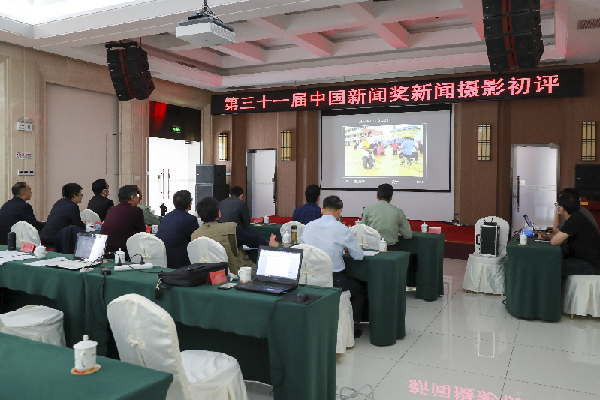 第三十一屆中國(guó)新聞獎(jiǎng)新聞攝影作品初評(píng)會(huì)召開(kāi)