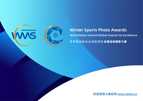 世界媒體峰會全球新聞獎冰雪運動攝影大賽征稿啟事