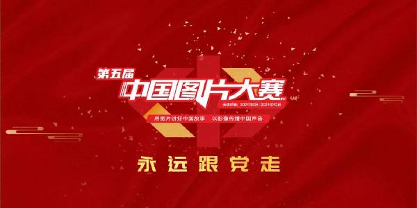 第五屆中國(guó)圖片大賽征稿啟事