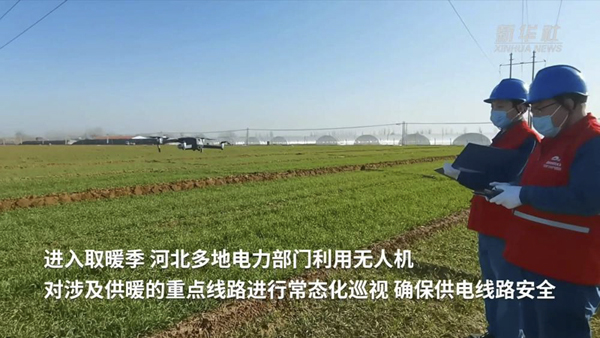 河北：多地?zé)o人機(jī)巡線常態(tài)化助力居民溫暖過冬