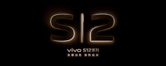 先鋒影像旗艦 vivo S12 系列發(fā)布