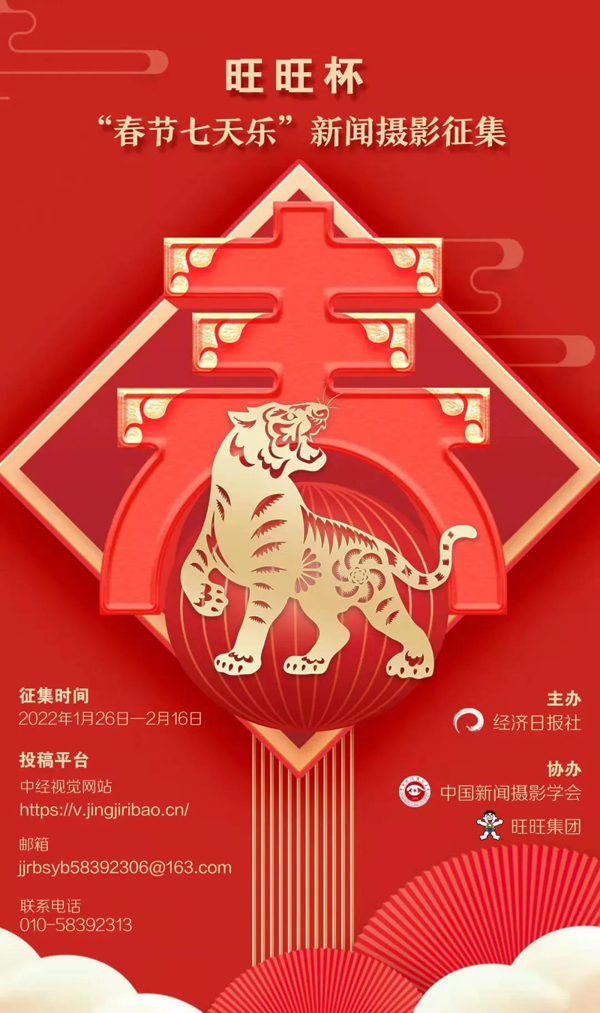 旺旺杯“春節(jié)七天樂”新聞攝影征集開始啦！