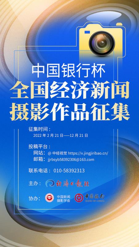 “中國銀行杯”全國經(jīng)濟新聞攝影作品征集開始啦！