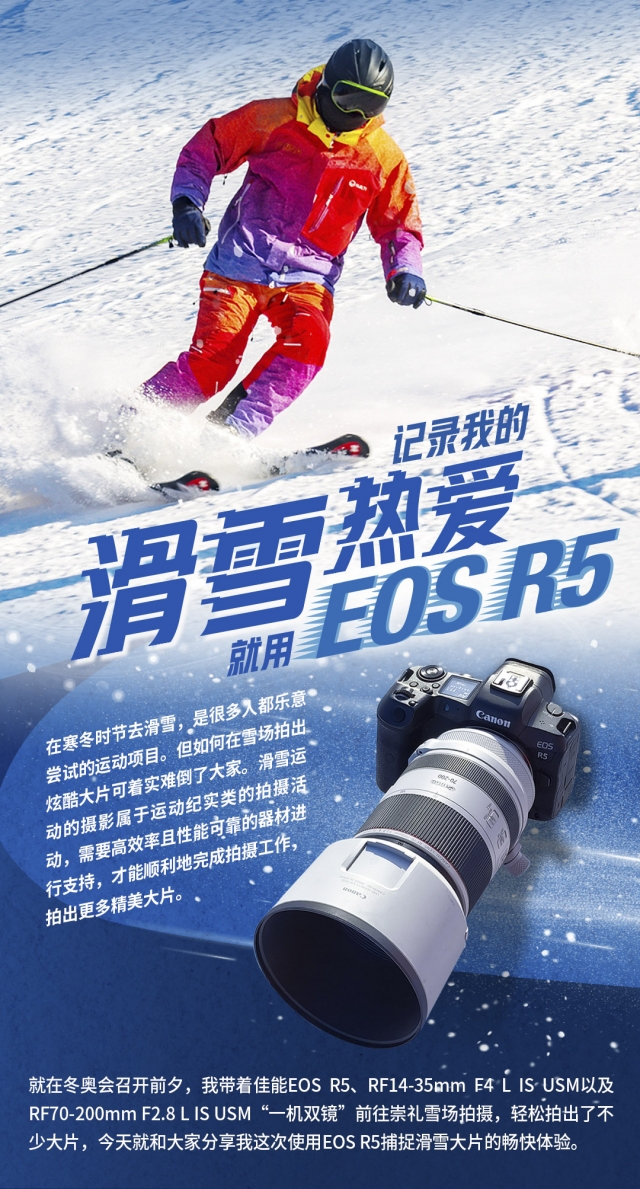 記錄我的滑雪熱愛，就用 EOS R5