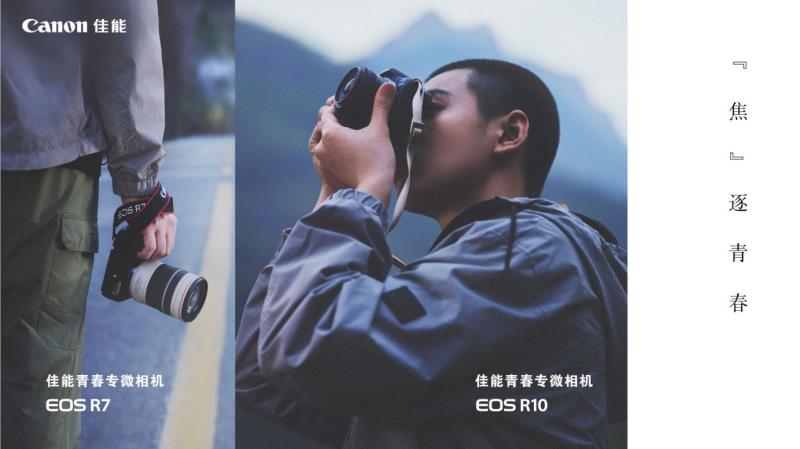 佳能發(fā)布青春專微相機EOS R7及EOS R10與兩支RF-S鏡頭新品