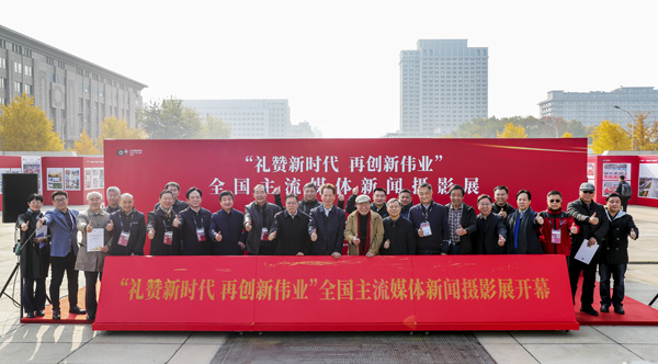 “禮贊新時(shí)代 再創(chuàng)新偉業(yè)”全國主流媒體新聞攝影展在京開幕