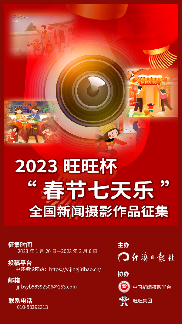 2023年旺旺杯“春節(jié)七天樂”全國新聞攝影作品征集開始啦！