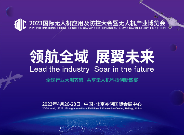 2023國(guó)際無(wú)人機(jī)應(yīng)用及防控大會(huì)即將舉辦