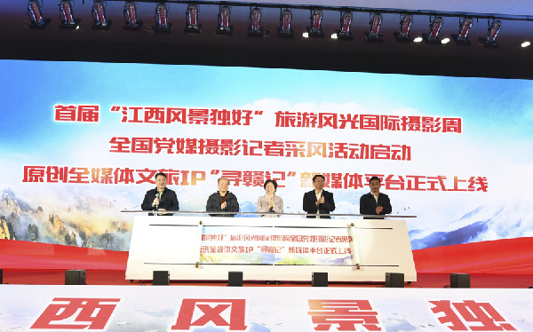 首屆“江西風(fēng)景獨(dú)好”旅游風(fēng)光國際攝影周全國黨媒攝影記者采風(fēng)活動(dòng)啟動(dòng)