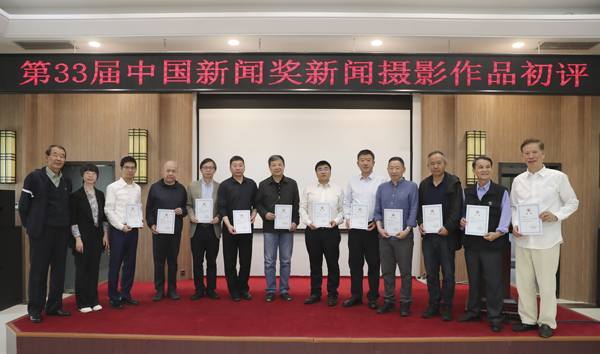第三十三屆中國新聞獎(jiǎng)新聞攝影作品初評會(huì)在京舉行