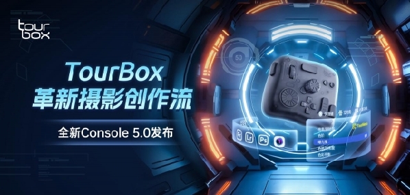 數(shù)字創(chuàng)作控制器 Tourbox 推出全新一代適配軟件，變革影像生產(chǎn)流程