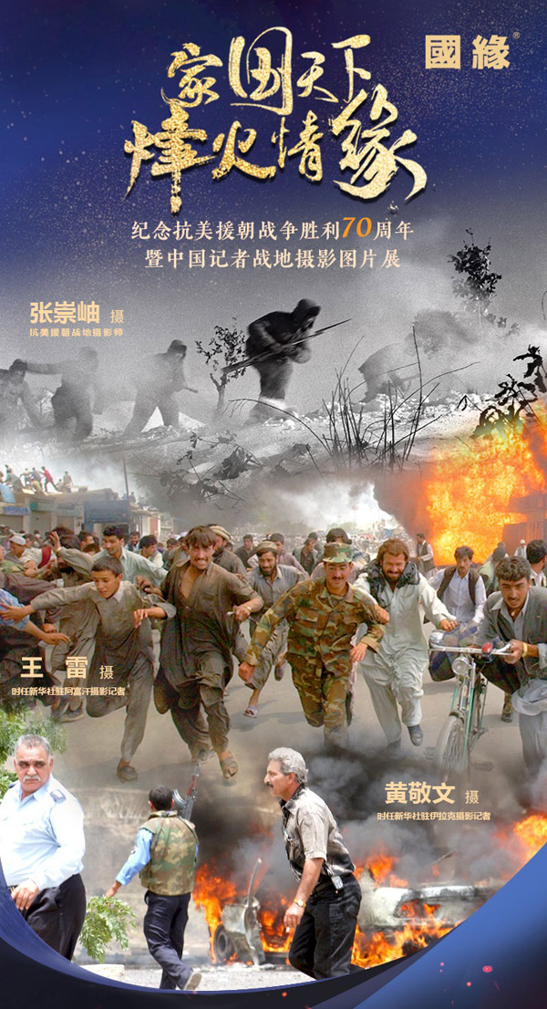 紀(jì)念抗美援朝戰(zhàn)爭(zhēng)勝利70周年暨中國(guó)記者戰(zhàn)地?cái)z影圖片展在合肥開(kāi)展