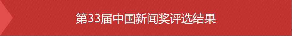 第33屆中國新聞獎評選結(jié)果公示