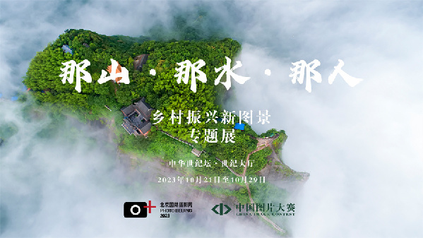 影像：鄉(xiāng)村·共生|北京國(guó)際攝影周2023即將開幕