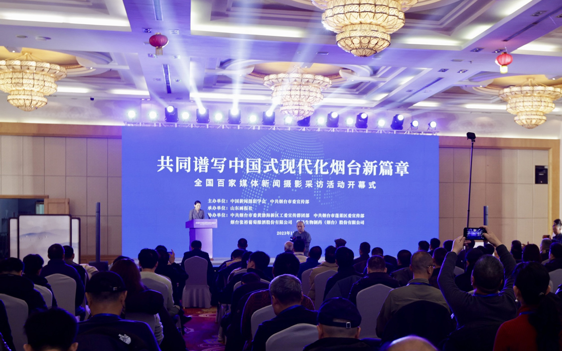 “共同譜寫中國式現(xiàn)代化煙臺新篇章·全國百家媒體新聞攝影采訪活動(dòng)”今日啟動(dòng)