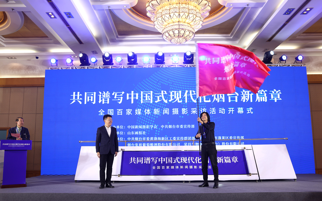 “共同譜寫中國式現(xiàn)代化煙臺新篇章·全國百家媒體新聞攝影采訪活動(dòng)”今日啟動(dòng)