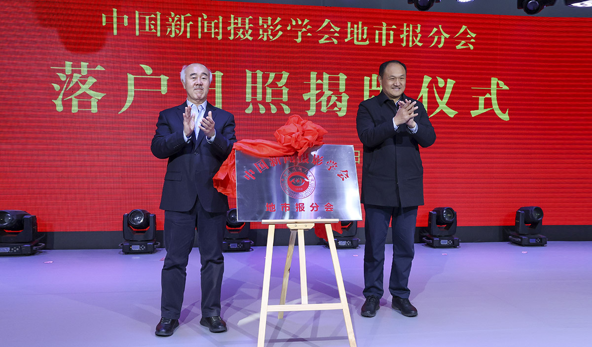 中國(guó)新聞攝影學(xué)會(huì)地市報(bào)分會(huì)秘書處落戶日照