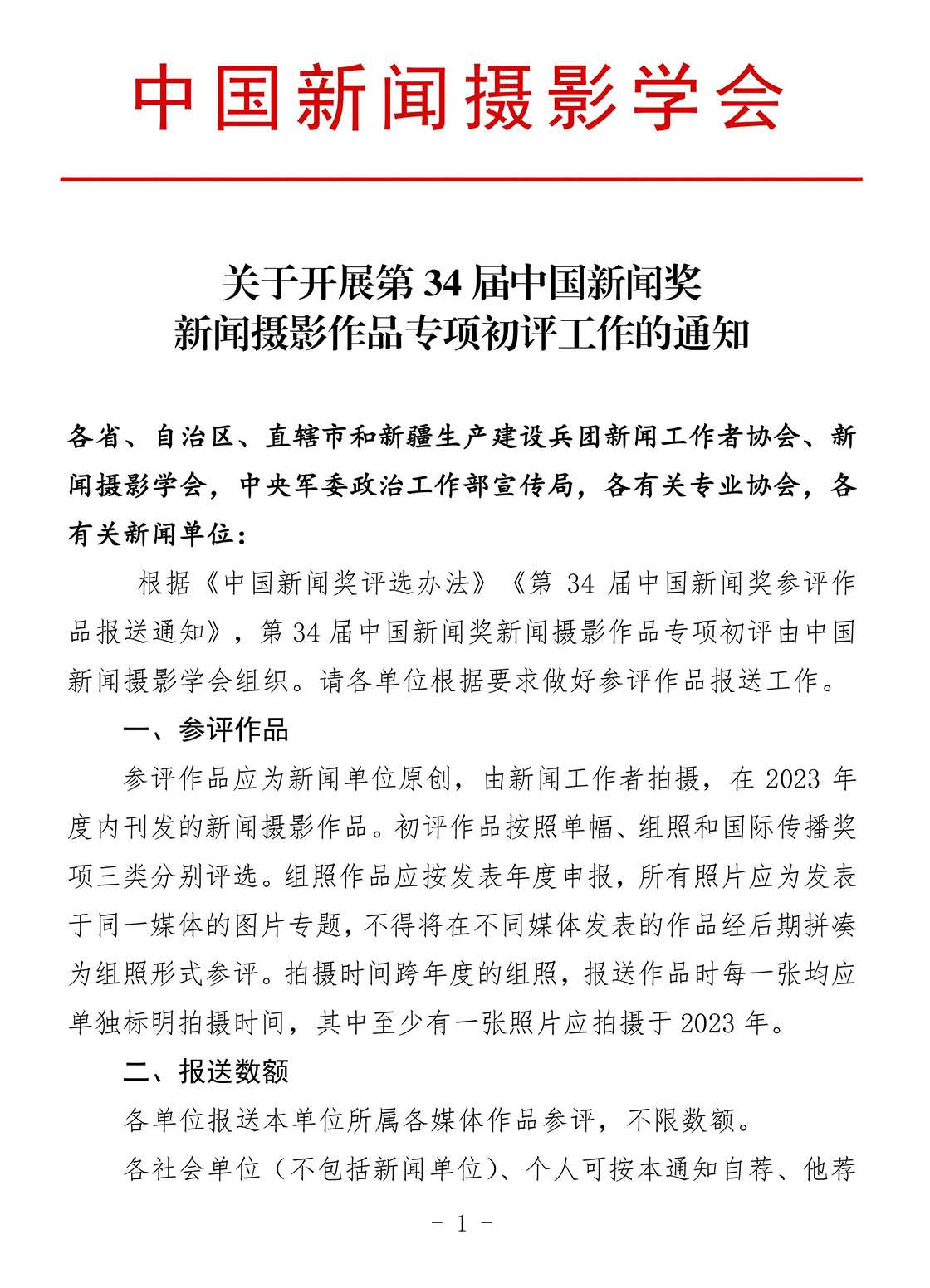 關(guān)于開展第34屆中國新聞獎(jiǎng)新聞攝影作品專項(xiàng)初評(píng)工作的通知